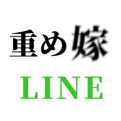 [LINEスタンプ] 【重め嫁LINE返信】