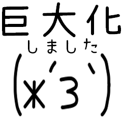 [LINEスタンプ] 顔文字巨大化しました