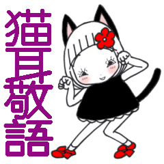 [LINEスタンプ] ひま子ちゃん546大人女子猫耳敬語スタンプの画像（メイン）