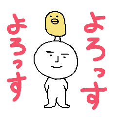 [LINEスタンプ] 白い人と、ときどきヒヨコ☆