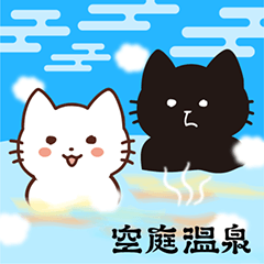 [LINEスタンプ] 空庭温泉のねこ はじめまして