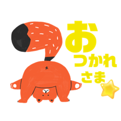 [LINEスタンプ] お疲れっ