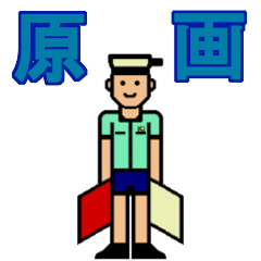 [LINEスタンプ] 手旗信号(カッターくん) 基本編