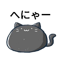 [LINEスタンプ] だるい黒猫(坪井百花 作)スタンプの画像（メイン）