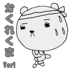 [LINEスタンプ] かくれくま ひとり言 ver1