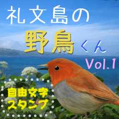 [LINEスタンプ] 礼文島の野鳥くん(フリー文字)[修正版]