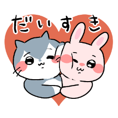 [LINEスタンプ] 愛する人との日常会話⭐︎可愛いうさぎと猫