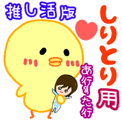 [LINEスタンプ] しりとり会話用スタンプ【推し活編】part 1