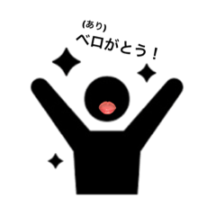 [LINEスタンプ] ベロ人①