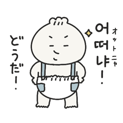 [LINEスタンプ] にくめない肉まん坊や(韓国語)