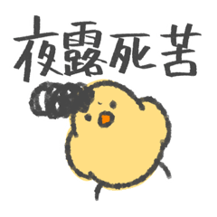 [LINEスタンプ] イキリヤンキーひよこ