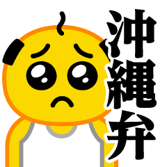 [LINEスタンプ] ぴえんパパ♥沖縄弁スタンプ