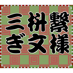 [LINEスタンプ] 日本の和柄 メッセージ スタンプ A48