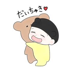 [LINEスタンプ] 可愛いおちびとくまちゃん