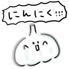 [LINEスタンプ] シンプル にんにく 日常会話