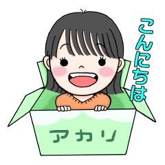 [LINEスタンプ] 山西アカリLINEスタンプ