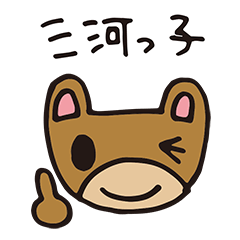 [LINEスタンプ] 三河弁アニマルズ