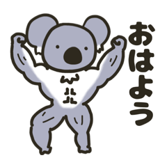 [LINEスタンプ] 勢いで使うコアラスタンプ