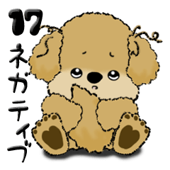 [LINEスタンプ] プードル犬 17『ネガティブ』