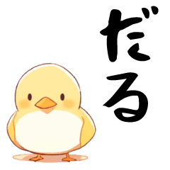 [LINEスタンプ] やる気ないひよこ【ネガティブ・言い訳】