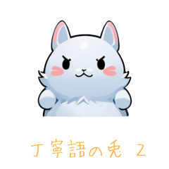 [LINEスタンプ] 丁寧語で対応する兎 2