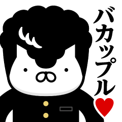 [LINEスタンプ] ヤンキーにゃんこ♥バカップル