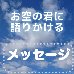 [LINEスタンプ] お空に語りかけるスタンプ