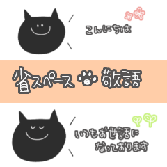 [LINEスタンプ] 省スペース黒猫の日常会話【敬語】1