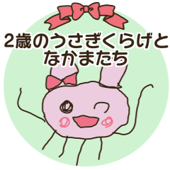 [LINEスタンプ] 2歳のうさぎくらげとなかまたち