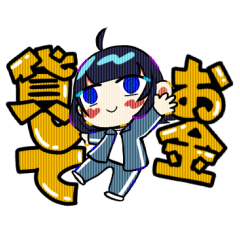 [LINEスタンプ] 金欠女子。