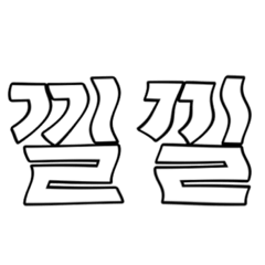 [LINEスタンプ] くねくねハングルスタンプ