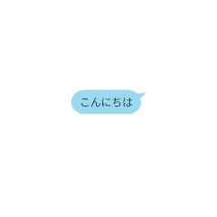 [LINEスタンプ] 吹き出しスタンプ「青」