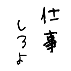 [LINEスタンプ] 〜仕事しろよ〜