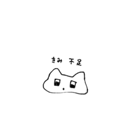 [LINEスタンプ] 猫みたいなナニカ