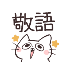 [LINEスタンプ] ヌコモドキ 敬語