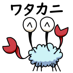 [LINEスタンプ] ワタカニ