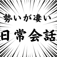 [LINEスタンプ] 凄い勢いの日常会話