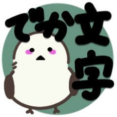 [LINEスタンプ] シマエナガのデカ文字あいさつ