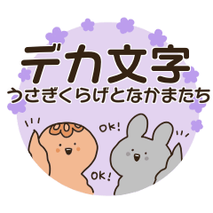 [LINEスタンプ] デカ文字うさぎくらげとなかまたち