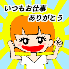 [LINEスタンプ] いつもお仕事ありがとう