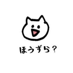 [LINEスタンプ] 白いネコの甲州弁スタンプ！(小さめ)