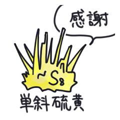 [LINEスタンプ] 日常で使える無機化学スタンプ