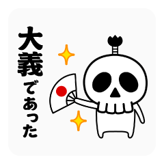 [LINEスタンプ] 踊る！ドクロくん＠武士語スタンプ