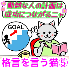 [LINEスタンプ] 格言を言う猫⑤ ★家族のためにおすすめ★