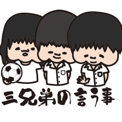 [LINEスタンプ] 三兄弟の言う事