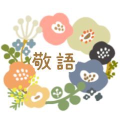 [LINEスタンプ] 花いっぱい使えるスタンプ【敬語】