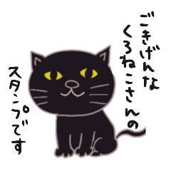 [LINEスタンプ] うちのくろにゃん 毎日スタンプ