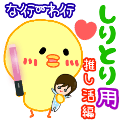 [LINEスタンプ] しりとり会話用スタンプ【推し活編】part 2