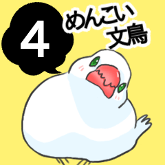 [LINEスタンプ] めんこい文鳥4