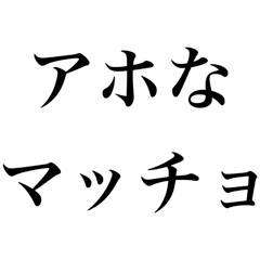 [LINEスタンプ] アホなマッチョ【筋トレ・筋肉・言い訳】